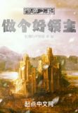 登神之前,做个好领主