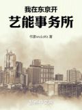 我在东京开钱庄