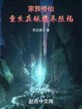 穿越重生修仙家族之女