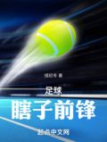 足球:瞎子前锋,我提麻袋上大英 续初冬