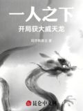 一人之下开局获大威天龙小说