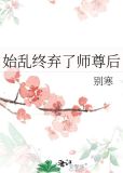 始乱终弃了师尊后