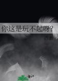 你这是玩不起呀？