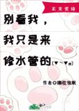 别看我,我只是来修水管的![无限]好看吗
