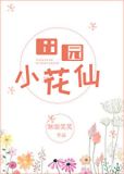 田园小花仙[快穿]百度网盘