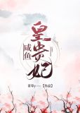 清穿之咸鱼皇贵妃