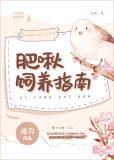 肥啾饲养指南 非刀
