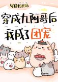 穿成九阿哥后我成了团宠