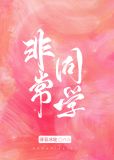 非常同学
