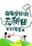 国家安排我去种田百度云
