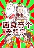 随身带个老祖宗 番外