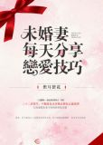 未婚妻每天分享恋爱技巧全文免费阅读