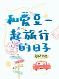 和爱豆一起旅行的日子百度网盘