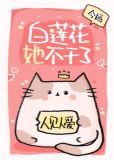 白莲花她不演了小说