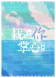 栽进你掌心小说