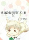 我真没脚踏两只船[重生]