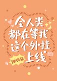 全人类都在等着我这个