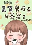 继承位面餐厅后我暴富了[美食]TXT下载