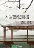 本宫嚣张至极