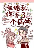 我始乱终弃了一个病娇(穿书)