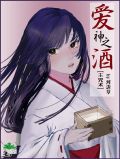 爱神之酒
