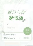 春日与你,都很甜宁则