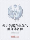 关于失眠养生湿气重身体各种