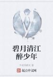 碧月清江醉少年