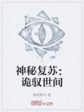 神秘复苏:诡驭世间所以无常
