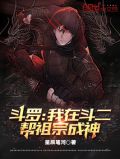 斗罗:我在斗二帮祖宗成神TXT下载