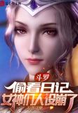 斗罗:偷看日记,女神们人设崩了(1-475)