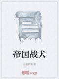 帝国战犬