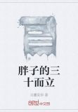 胖子的三十而立
