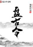 盘古令