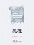 孤筏