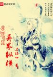 小李飞刀异界纵横