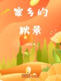 家乡的秋景