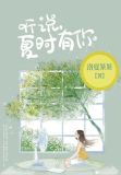 听说，夏时有你