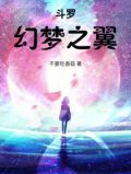 斗罗：幻梦之翼