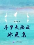 斗罗大陆之冰灵鸟