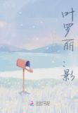 叶罗丽：掠影浮光