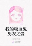 我的吸血鬼男友之爱