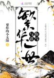 与你共繁华