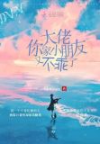 大佬你家小朋友又不乖了