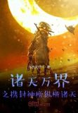 穿越封神之诸天万界之旅