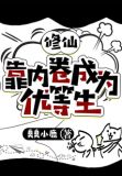 修仙靠内卷成为优等生