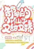 郜爷的小仙女又甜又娇