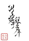 男主死了很多年笔趣阁