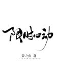 限时心动书梨