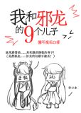 我和邪龙的九个儿子漫画